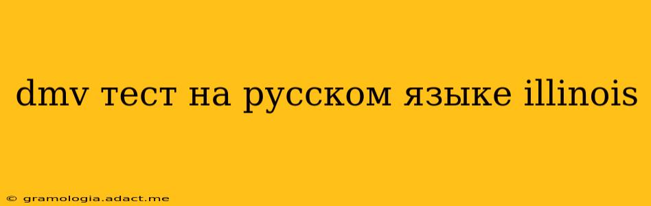 dmv тест на русском языке illinois