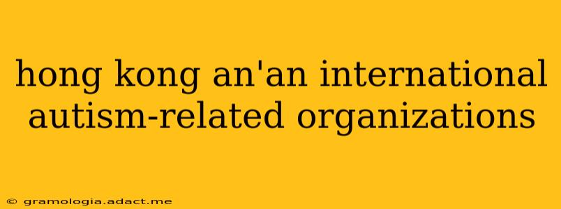 hong kong an'an international autism-related organizations