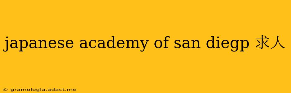 japanese academy of san diegp 求人