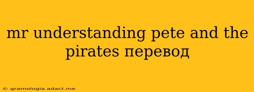 mr understanding pete and the pirates перевод