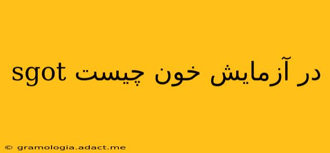 sgot در آزمایش خون چیست