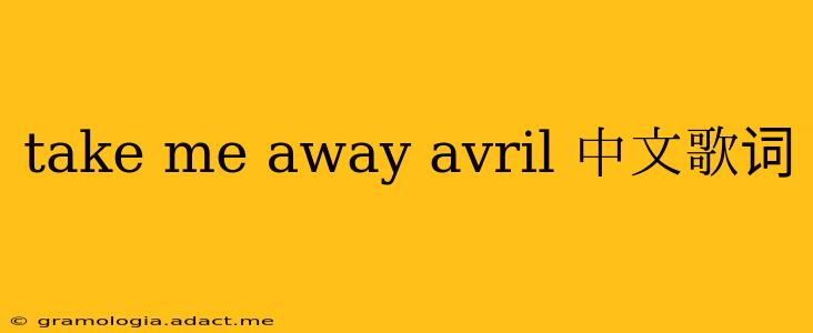 take me away avril 中文歌词