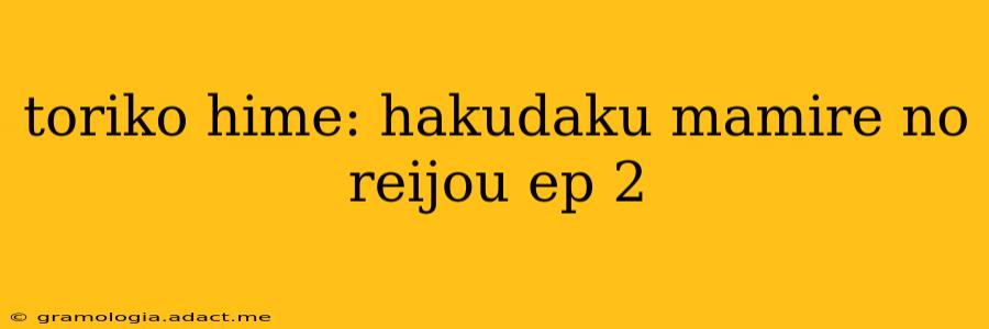 toriko hime: hakudaku mamire no reijou ep 2