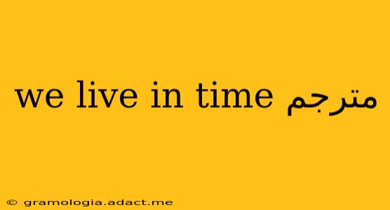 we live in time مترجم