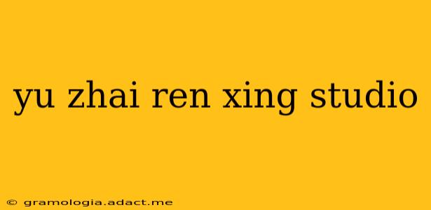 yu zhai ren xing studio